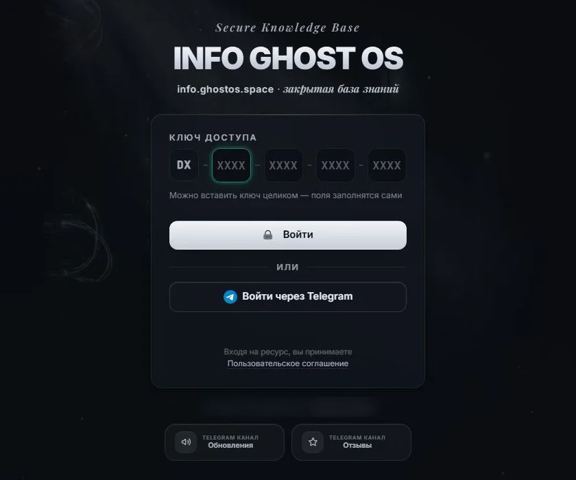 Экран входа INFO GHOST OS по ключу доступа